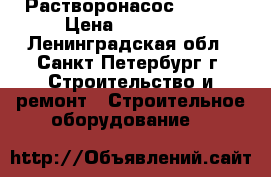 Растворонасос  P60JK › Цена ­ 648 000 - Ленинградская обл., Санкт-Петербург г. Строительство и ремонт » Строительное оборудование   